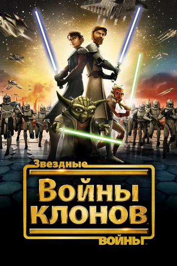 Звездные войны: Войны клонов (сериал 2008 – 2019)