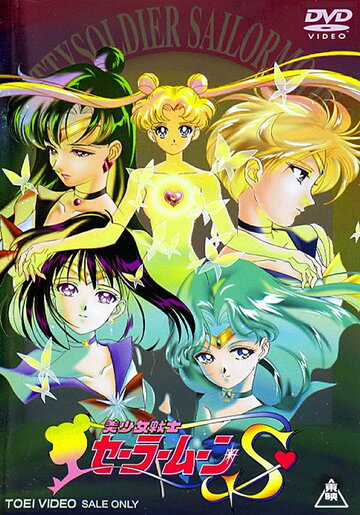 Bishoujo Senshi Sailor Moon S