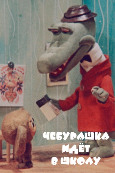 Cheburashka idyot v shkolu