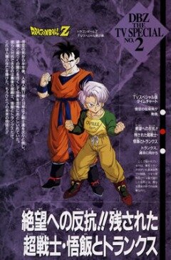 Dragon Ball Z Special: Zetsubô e no Hankô!! Nokosareta Chô Senshi - Gohan to Trunks