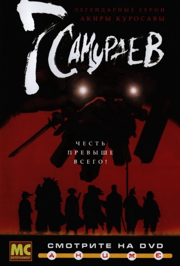 7 самураев (сериал)