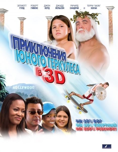 Little Hercules in 3-D