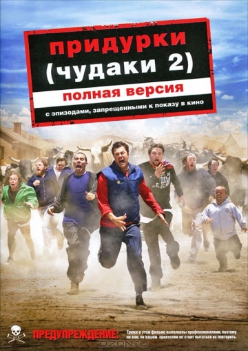 Придурки 2