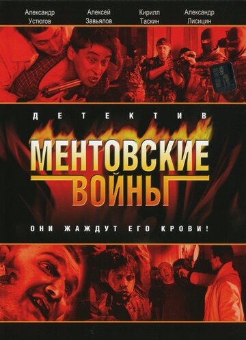 Ментовские войны (сериал)