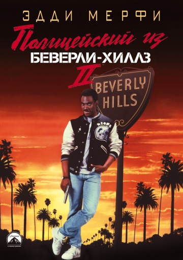 Beverly Hills Cop II