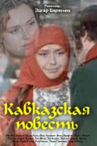 Кавказская повесть (сериал)