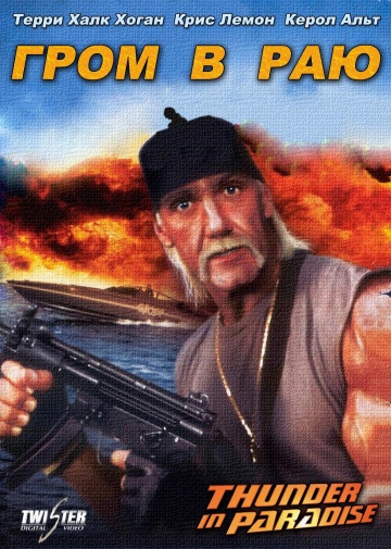 Thunder in Paradise