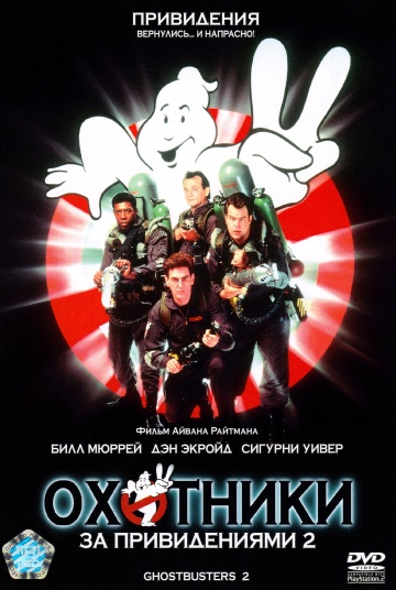 Ghostbusters II