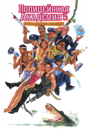 Police Academy 5: Assignment: Miami Beach