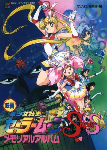 Bishoujo Senshi Sailor Moon SuperS: Sailor 9 Senshi Shuuketsu! Black Dream Hole no Kiseki