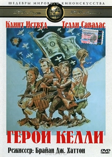 Kelly's Heroes