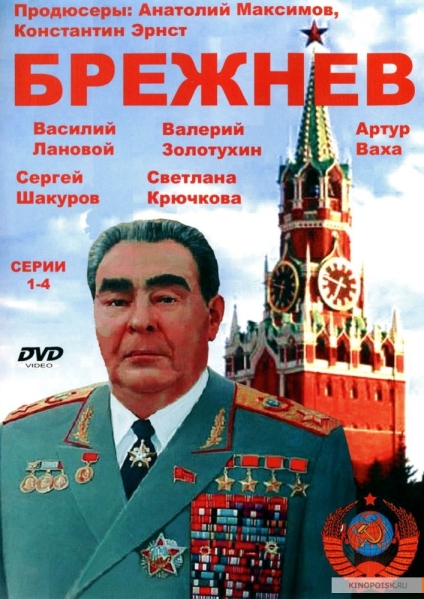 Брежнев (мини-сериал)