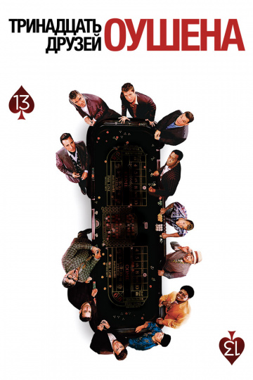 Ocean's Thirteen