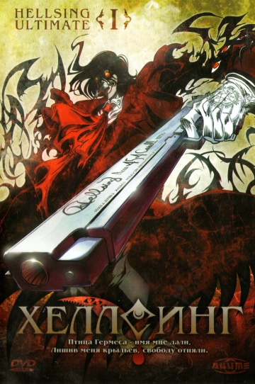 Hellsing Ultimate