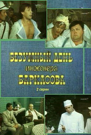 Безумный день инженера Баркасова (сериал)