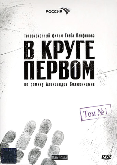 В круге первом (сериал)