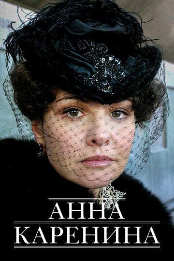 Анна Каренина (сериал)