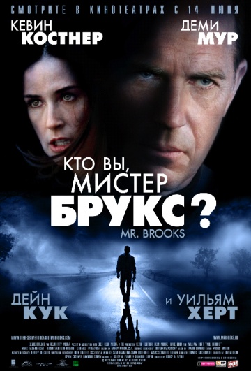 Хто Ви, Містер Брукс?