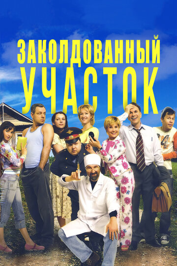 Заколдованный участок (сериал)