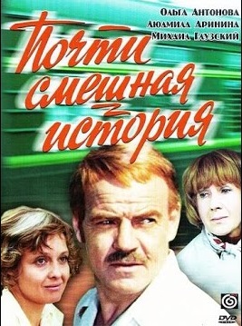 Почти смешная история (сериал)