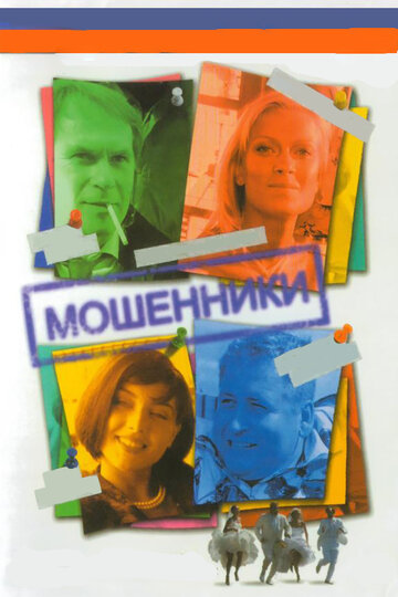 Мошенники (сериал 2005 – ...)