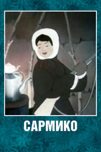 Sarmiko