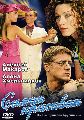 Самая красивая (сериал)