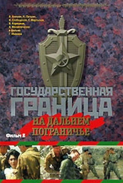 Государственная граница. Фильм 8. На дальнем пограничье (сериал)