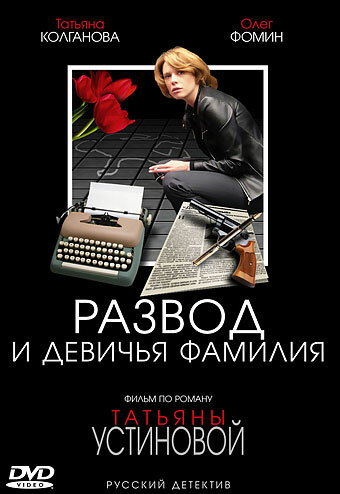 Развод и девичья фамилия (мини-сериал)