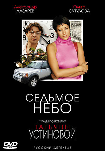 Седьмое небо (мини-сериал)