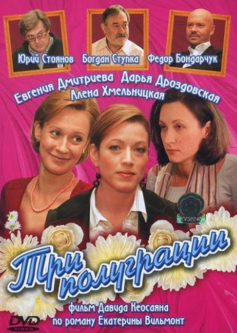 Три полуграции (мини-сериал)