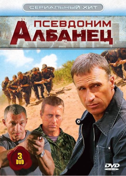 Псевдоним «Албанец» (сериал 2006 – 2012)