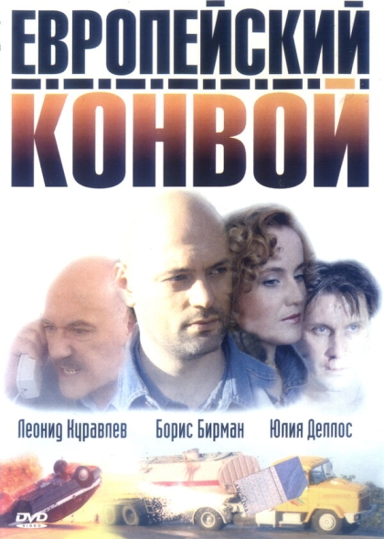 Европейский конвой (мини-сериал)