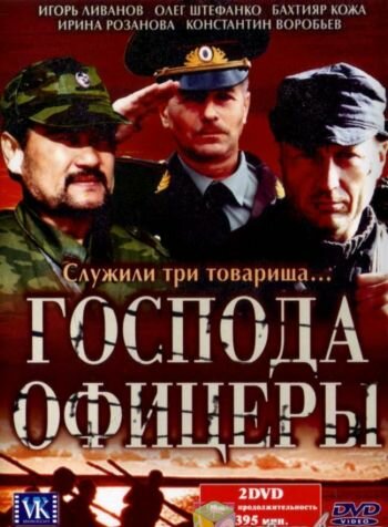 Господа офицеры (мини-сериал)