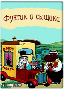 Фунтик и сыщики