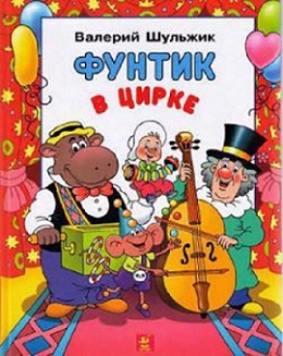 Фунтик в цирке