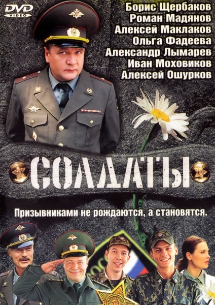 Солдаты (сериал)