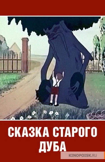 Сказка старого дуба