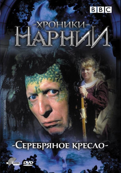 Хроники Нарнии: Серебряное кресло (сериал)