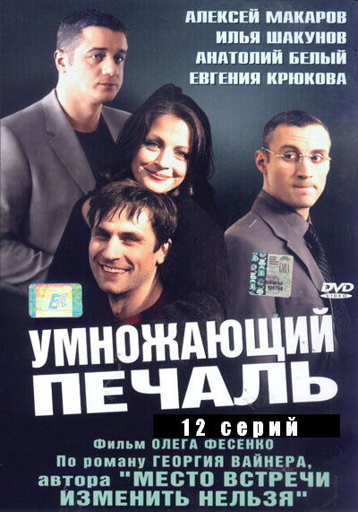 Умножающий печаль (сериал)