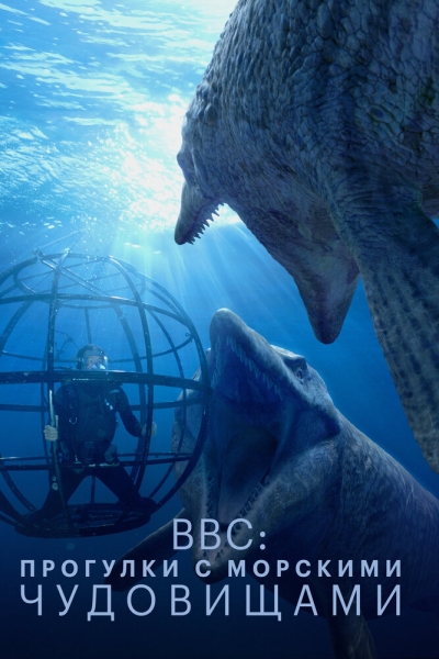 BBC: Прогулки с морскими чудовищами (сериал)