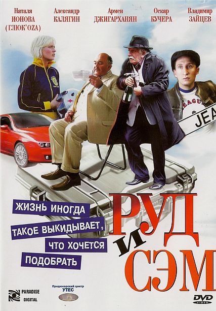 Руд и Сэм