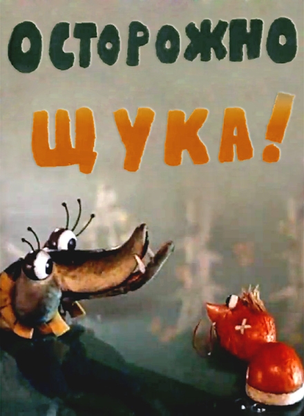 Осторожно, щука!