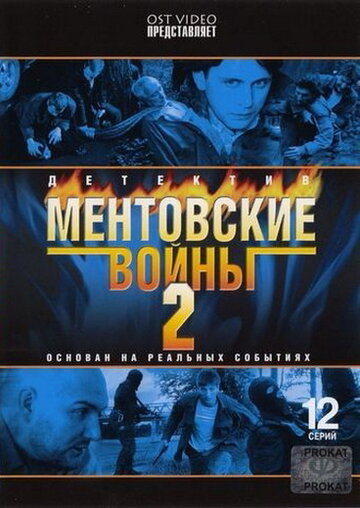 Ментовские войны 2 (сериал)