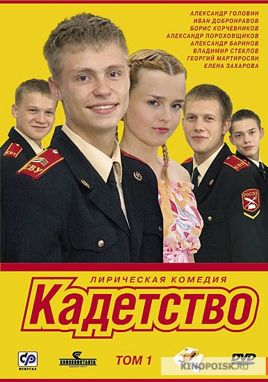 Кадетство (сериал 2006 – 2007)