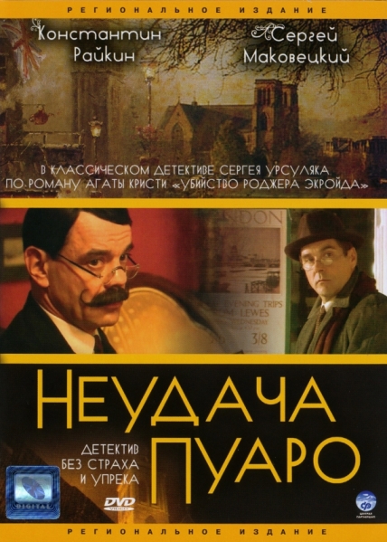 Неудача Пуаро (мини-сериал)