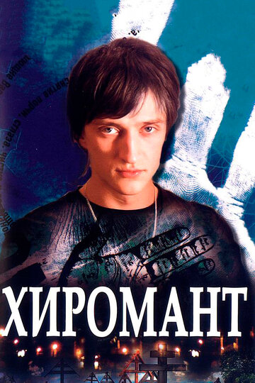 Хиромант (сериал)