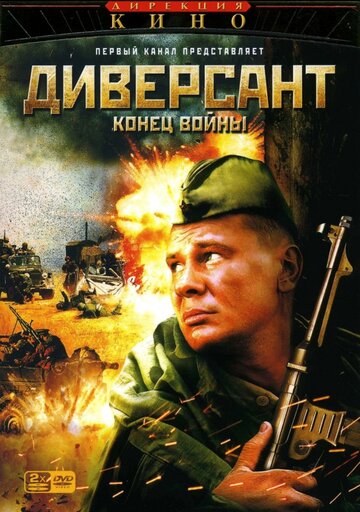 Диверсант 2: Конец войны (сериал)