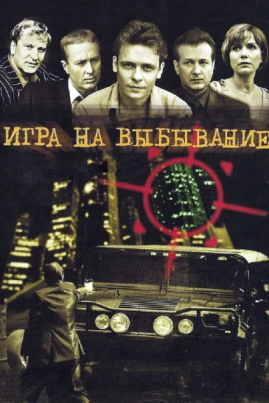 Игра на выбывание (сериал)