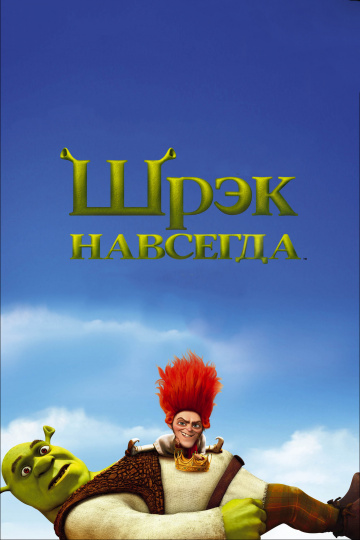 Shrek Forever After